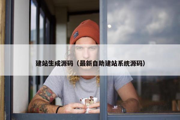 建站生成源码（最新自助建站系统源码）