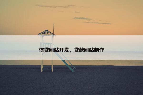 信贷网站开发，贷款网站制作