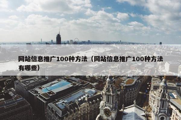 网站信息推广100种方法（网站信息推广100种方法有哪些）