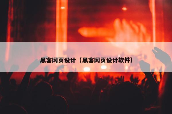 黑客网页设计（黑客网页设计软件）