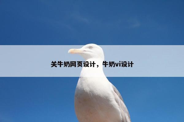关牛奶网页设计，牛奶vi设计