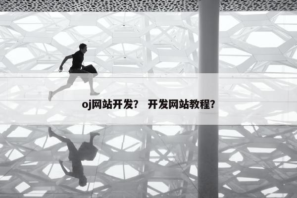 oj网站开发？ 开发网站教程？
