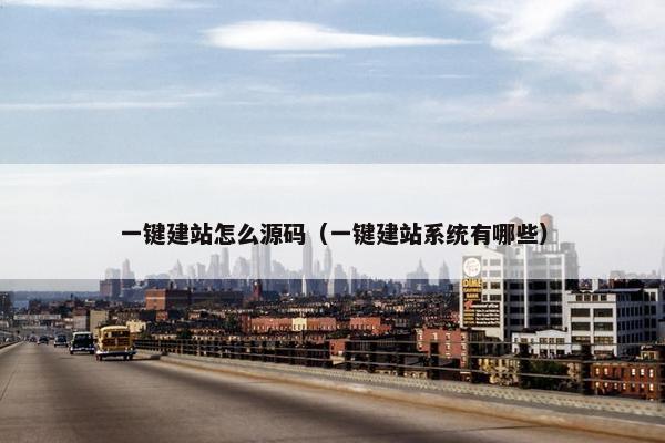 一键建站怎么源码（一键建站系统有哪些）