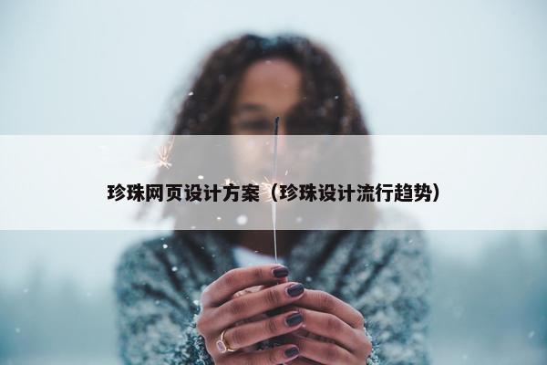 珍珠网页设计方案（珍珠设计流行趋势）