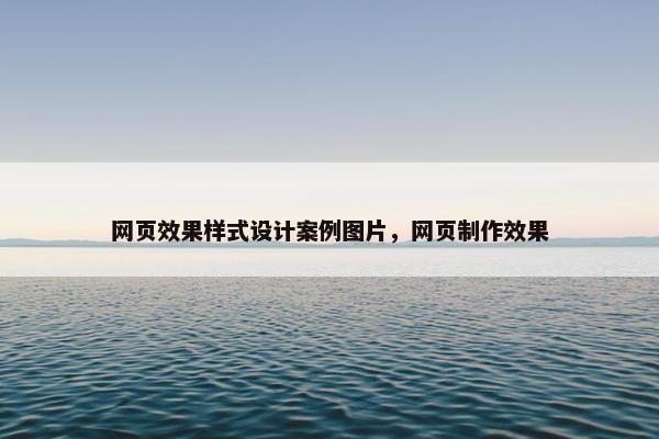 网页效果样式设计案例图片，网页制作效果