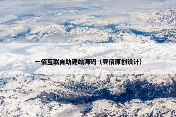 一佰互联自助建站源码（壹佰原创设计）