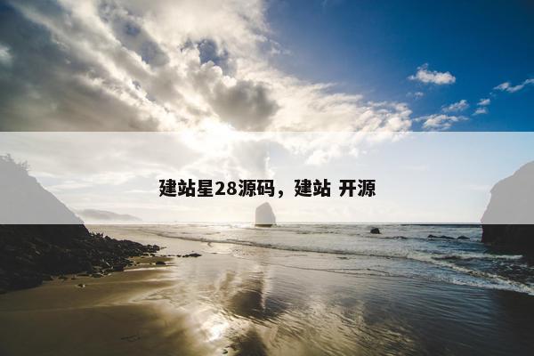 建站星28源码，建站 开源