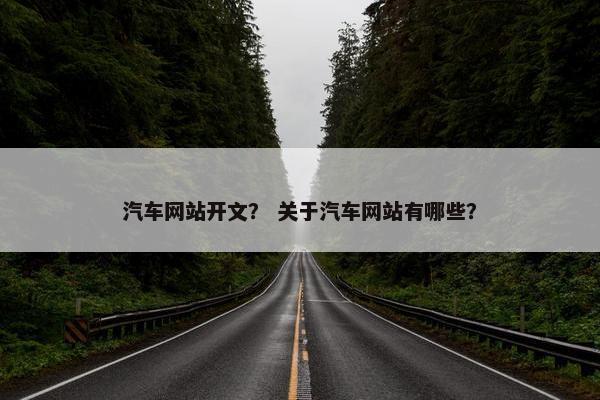 汽车网站开文？ 关于汽车网站有哪些？