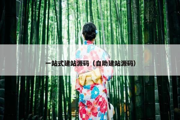 一站式建站源码（自助建站源码）
