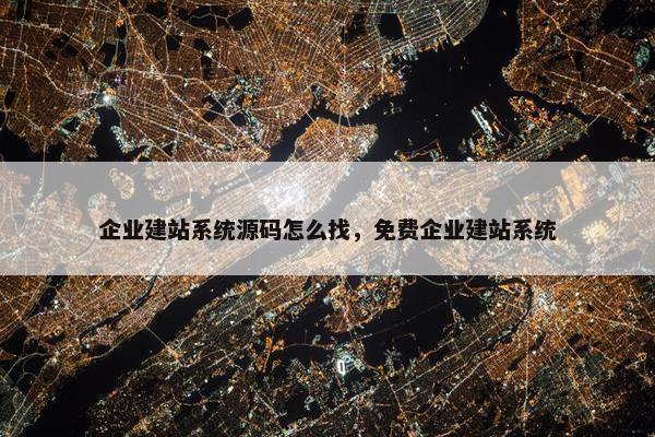 企业建站系统源码怎么找，免费企业建站系统