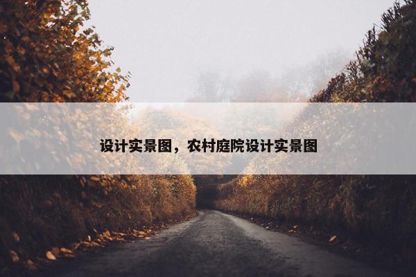 设计实景图，农村庭院设计实景图