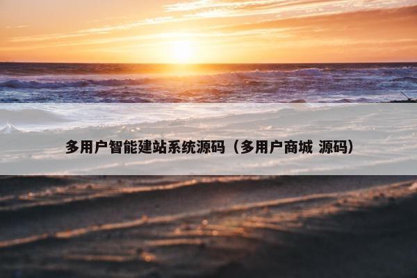 多用户智能建站系统源码（多用户商城 源码）