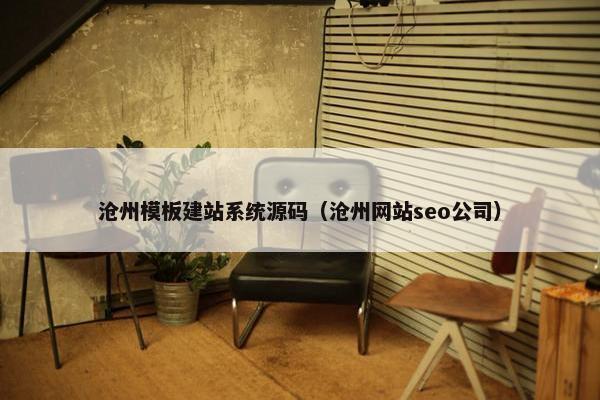 沧州模板建站系统源码（沧州网站seo公司）