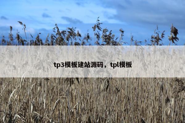 tp3模板建站源码，tpl模板