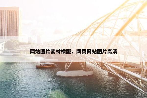 网站图片素材横版，网页网站图片高清
