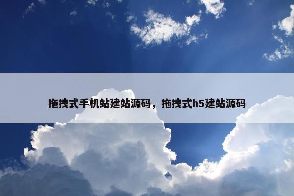 拖拽式手机站建站源码，拖拽式h5建站源码