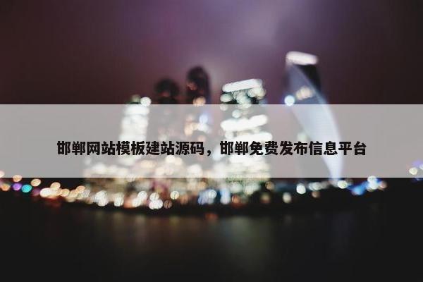 邯郸网站模板建站源码，邯郸免费发布信息平台