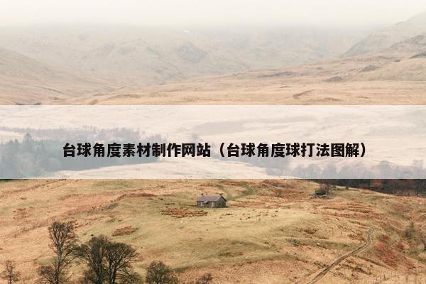 台球角度素材制作网站（台球角度球打法图解）