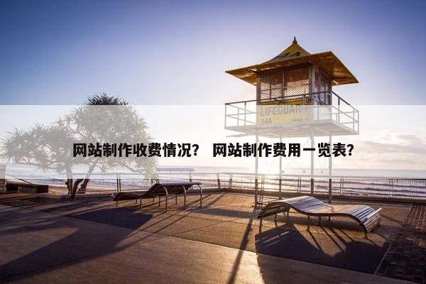 网站制作收费情况？ 网站制作费用一览表？