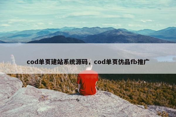 cod单页建站系统源码，cod单页仿品fb推广