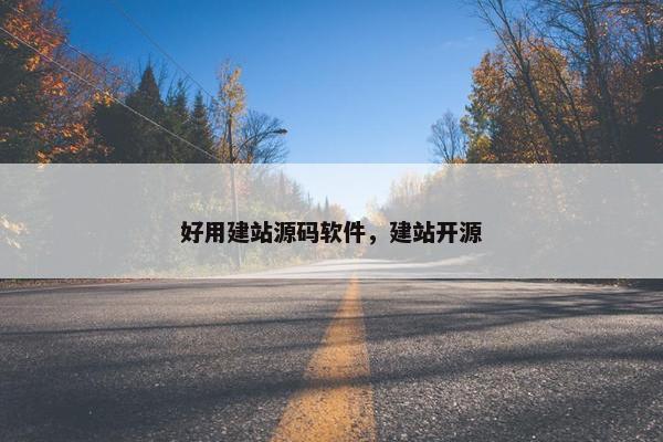 好用建站源码软件，建站开源