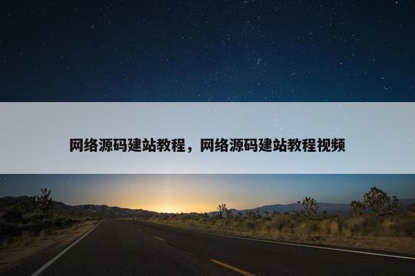 网络源码建站教程，网络源码建站教程视频
