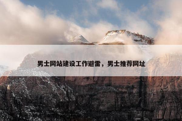 男士网站建设工作避雷，男士推荐网址