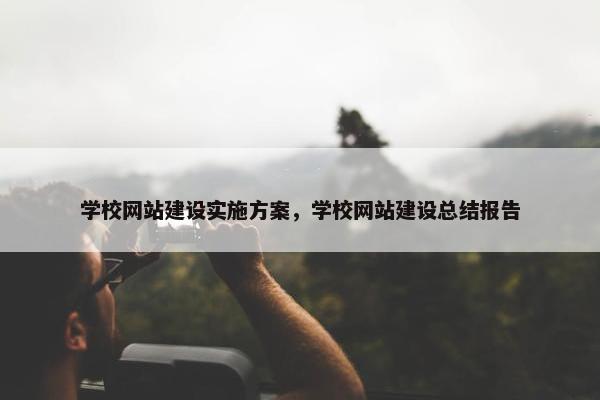 学校网站建设实施方案，学校网站建设总结报告
