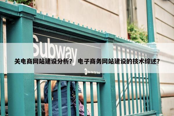 关电商网站建设分析？ 电子商务网站建设的技术综述？