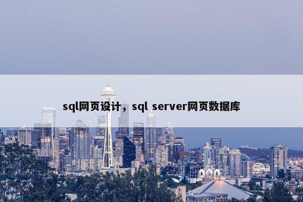 sql网页设计，sql server网页数据库