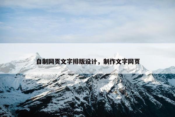 自制网页文字排版设计，制作文字网页
