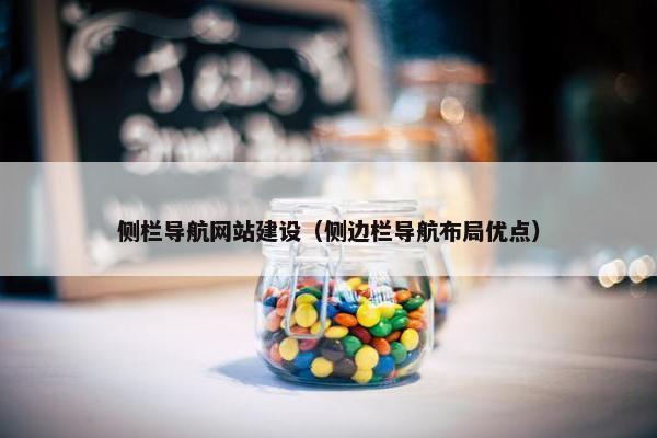 侧栏导航网站建设（侧边栏导航布局优点）
