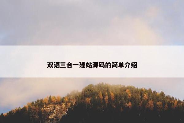 双语三合一建站源码的简单介绍