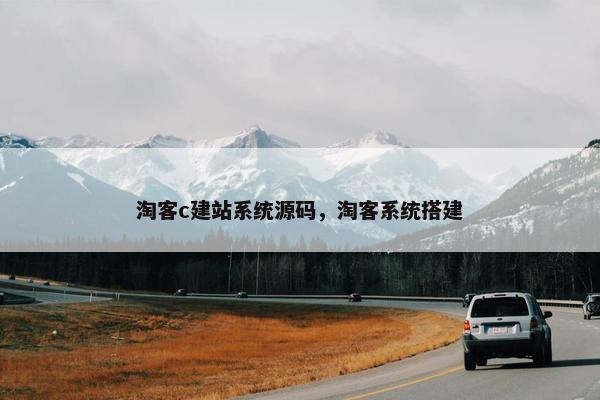 淘客c建站系统源码，淘客系统搭建
