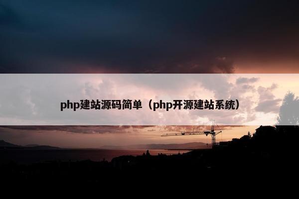 php建站源码简单（php开源建站系统）