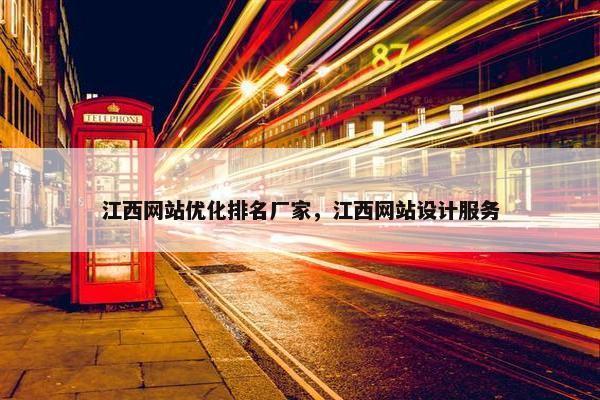 江西网站优化排名厂家，江西网站设计服务
