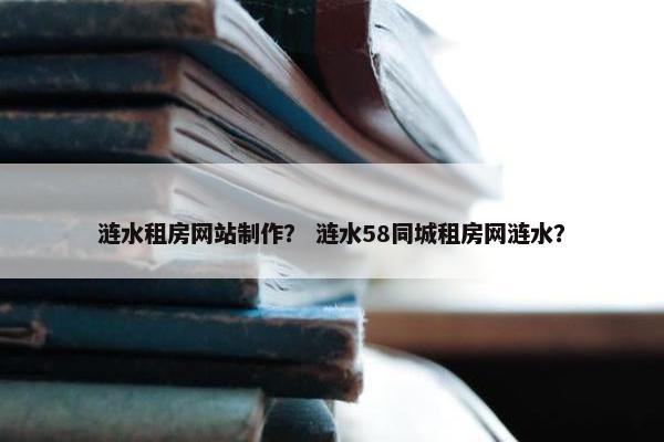 涟水租房网站制作？ 涟水58同城租房网涟水？