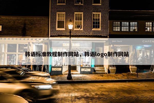 韩语标准教程制作网站，韩语logo制作网站