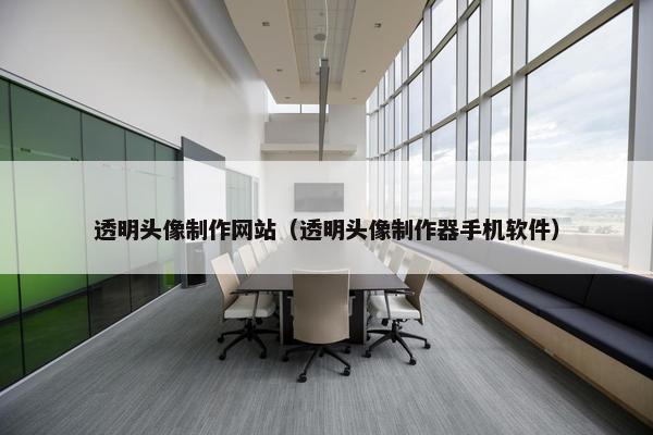 透明头像制作网站（透明头像制作器手机软件）