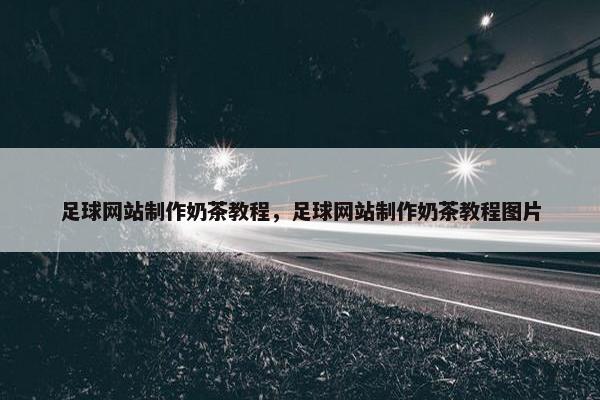足球网站制作奶茶教程，足球网站制作奶茶教程图片