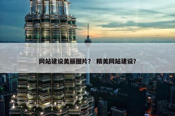 网站建设美丽图片？ 精美网站建设？