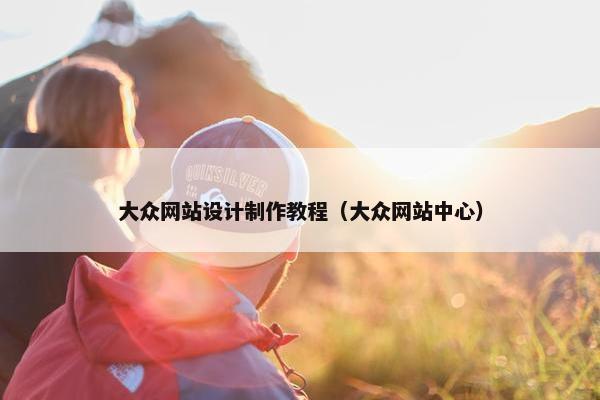 大众网站设计制作教程（大众网站中心）