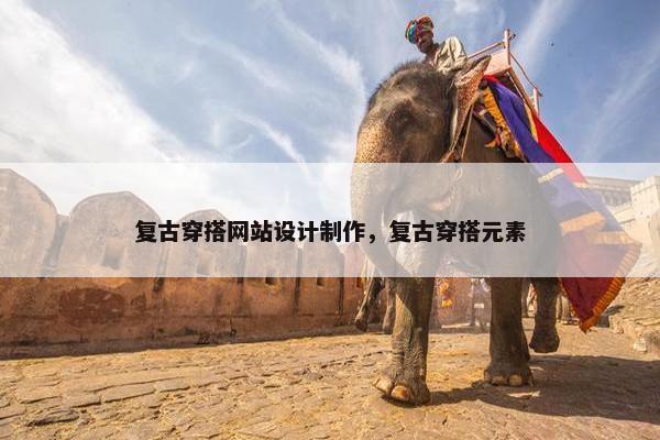 复古穿搭网站设计制作，复古穿搭元素