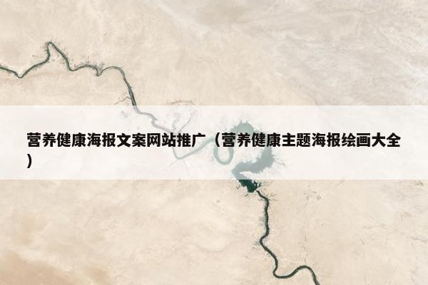 营养健康海报文案网站推广（营养健康主题海报绘画大全）