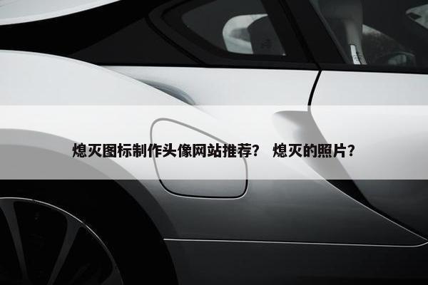 熄灭图标制作头像网站推荐？ 熄灭的照片？