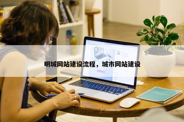 明城网站建设流程，城市网站建设