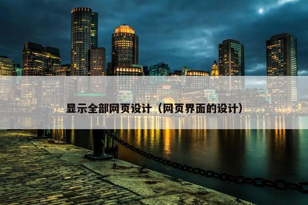 显示全部网页设计（网页界面的设计）
