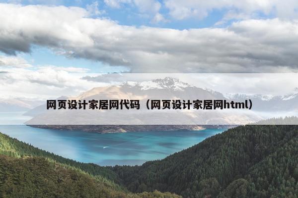 网页设计家居网代码（网页设计家居网html）