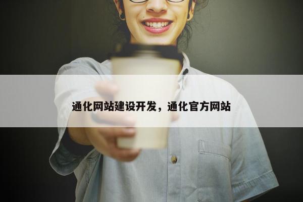 通化网站建设开发，通化官方网站