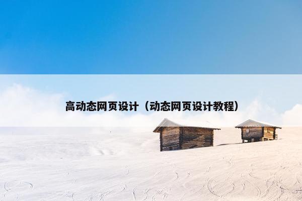 高动态网页设计（动态网页设计教程）